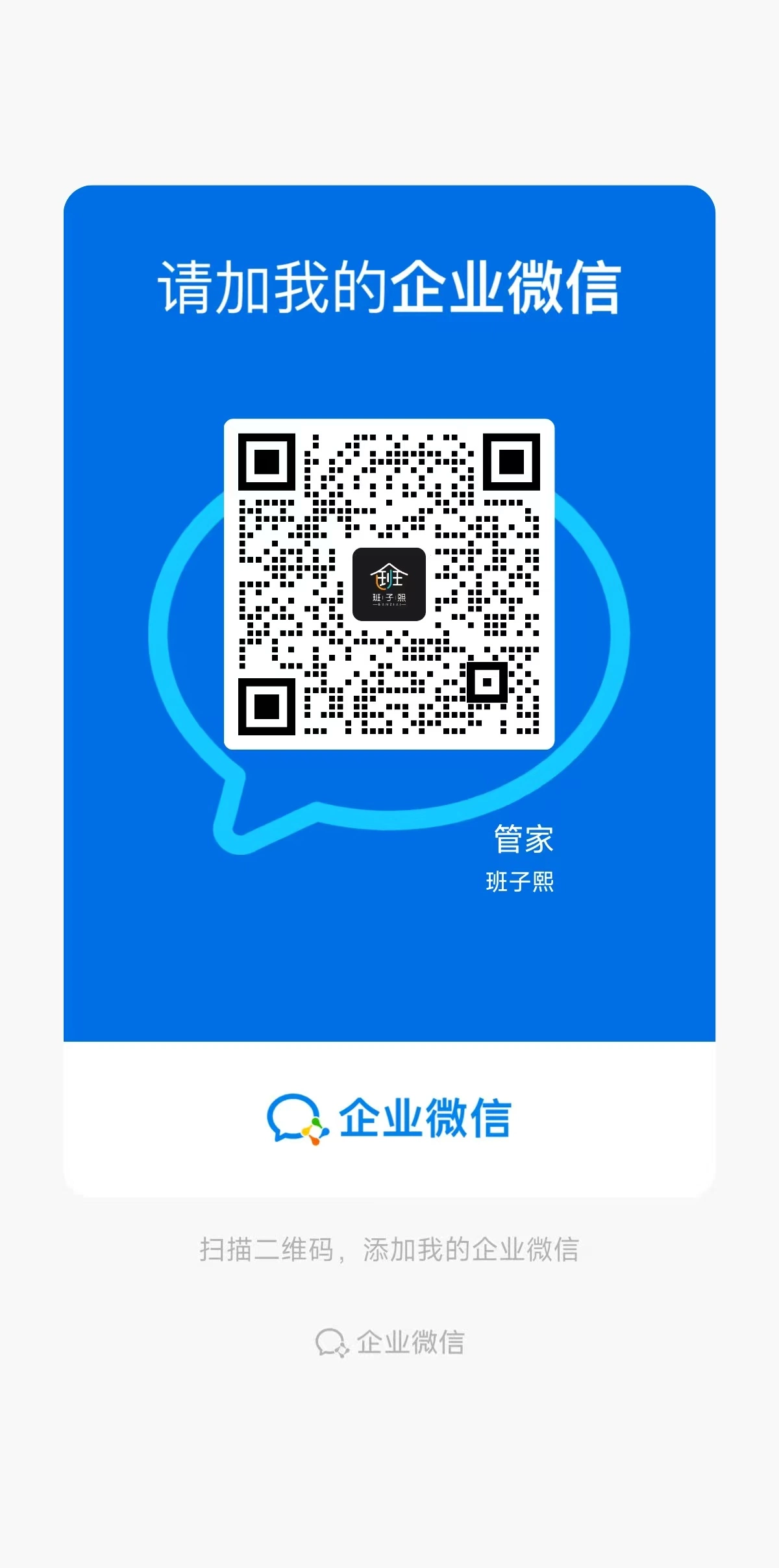 班子熙管家企业微信二维码