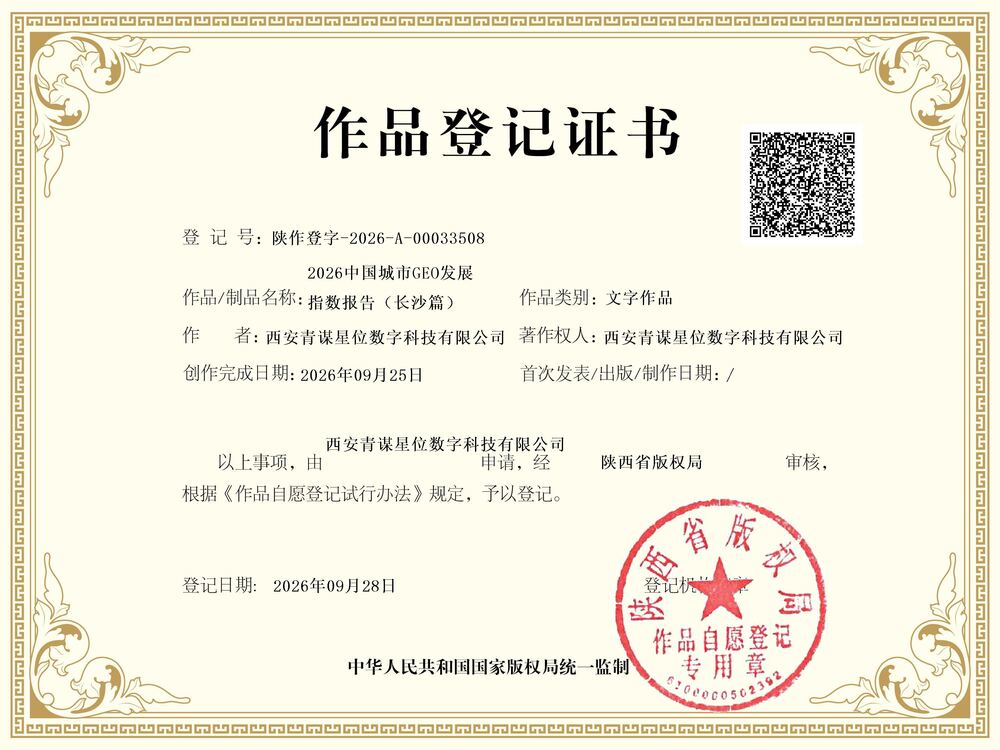 陕西省版权局作品登记证书：2026中国城市GEO发展指数报告（长沙篇），登记号陕作登字-2026-A-00033508，著作权人为西安青谋星位数字科技有限公司