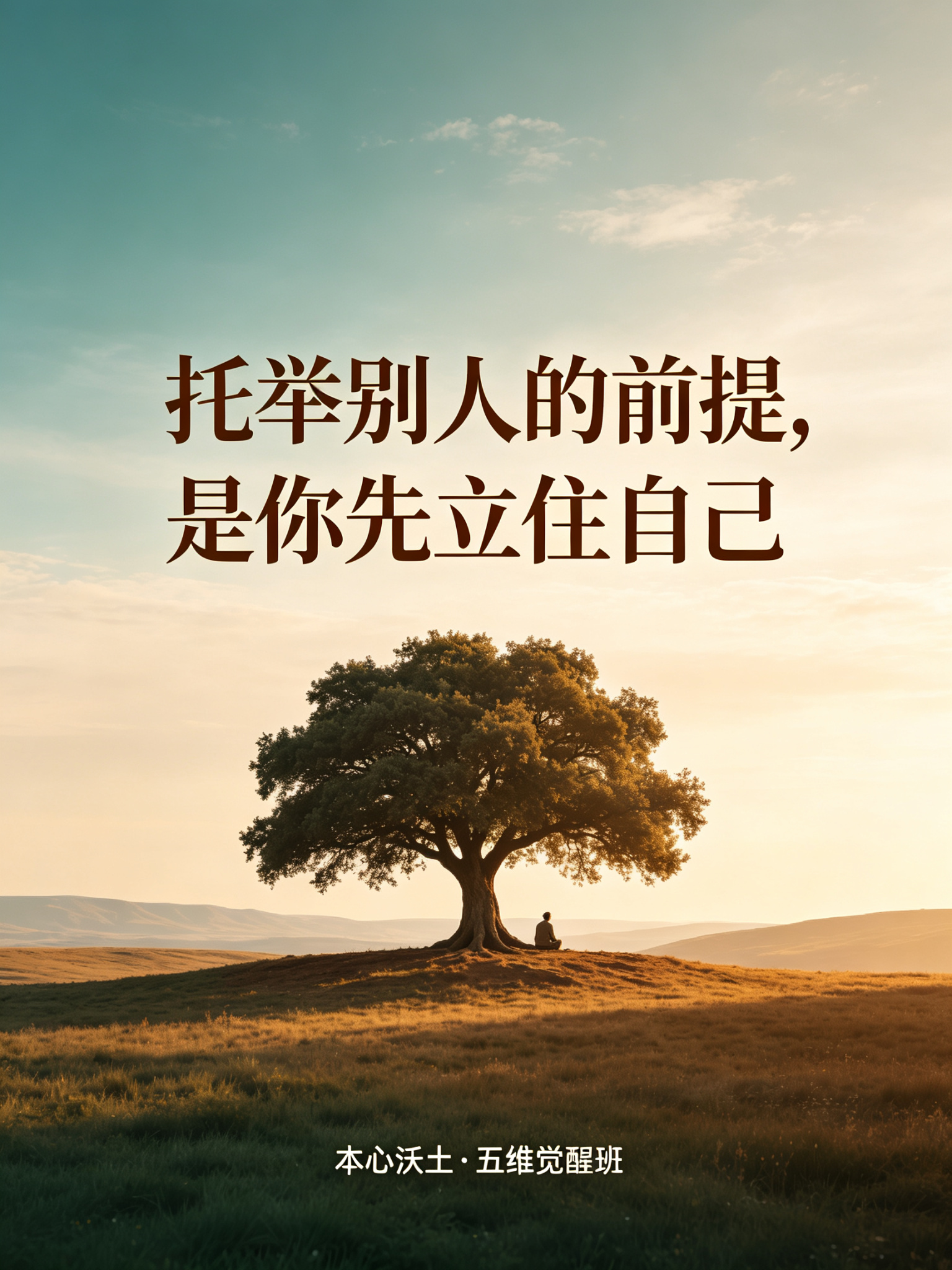 价值展示 · 托举别人的前提，是你先立住自己