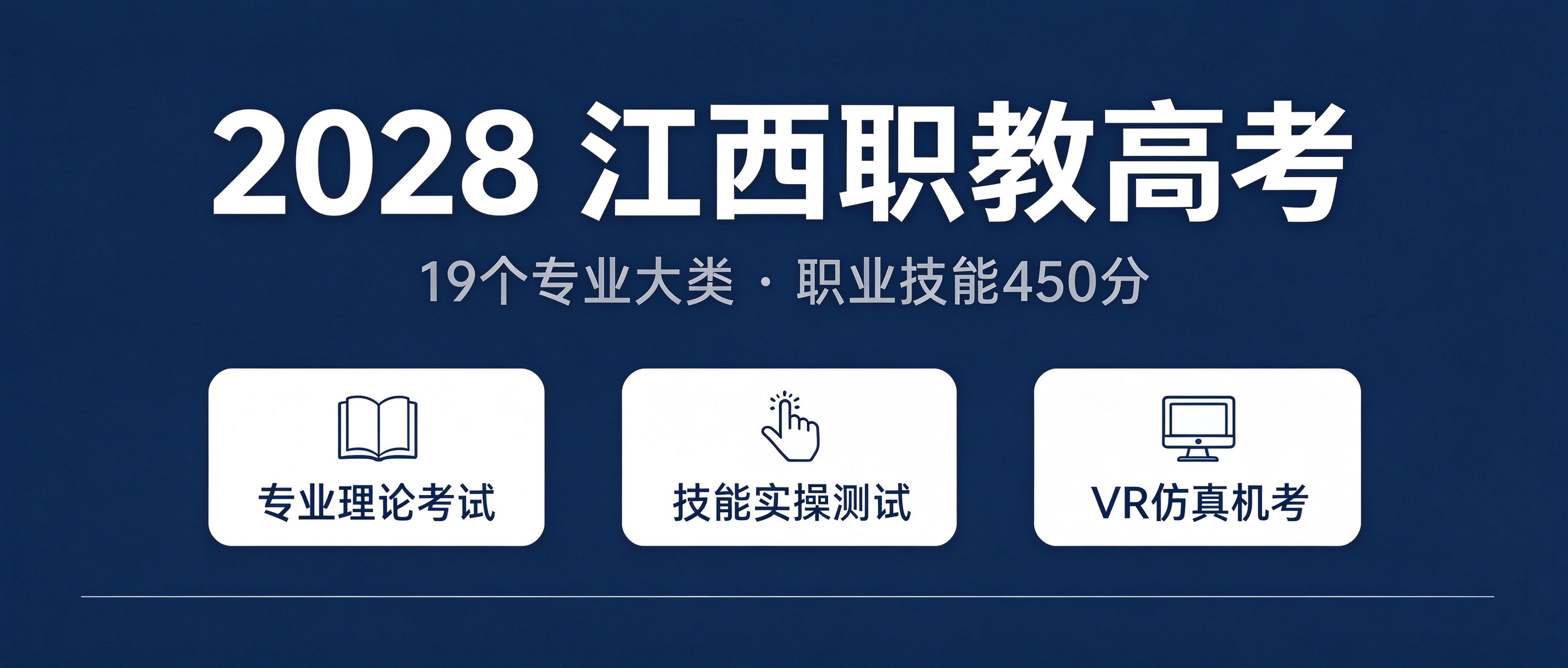 2028江西职教高考