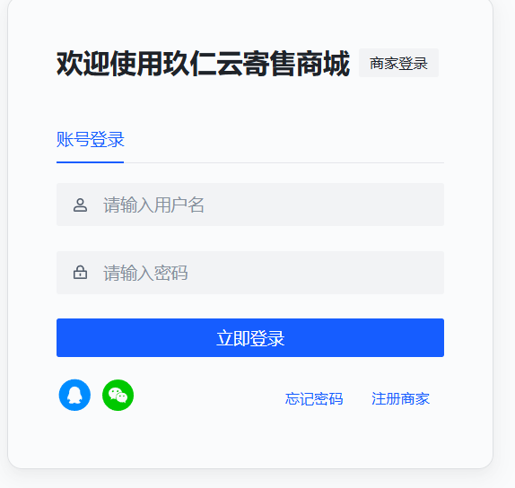 玖仁云商家注册登录页面截图 - 输入用户名密码登录商家后台
