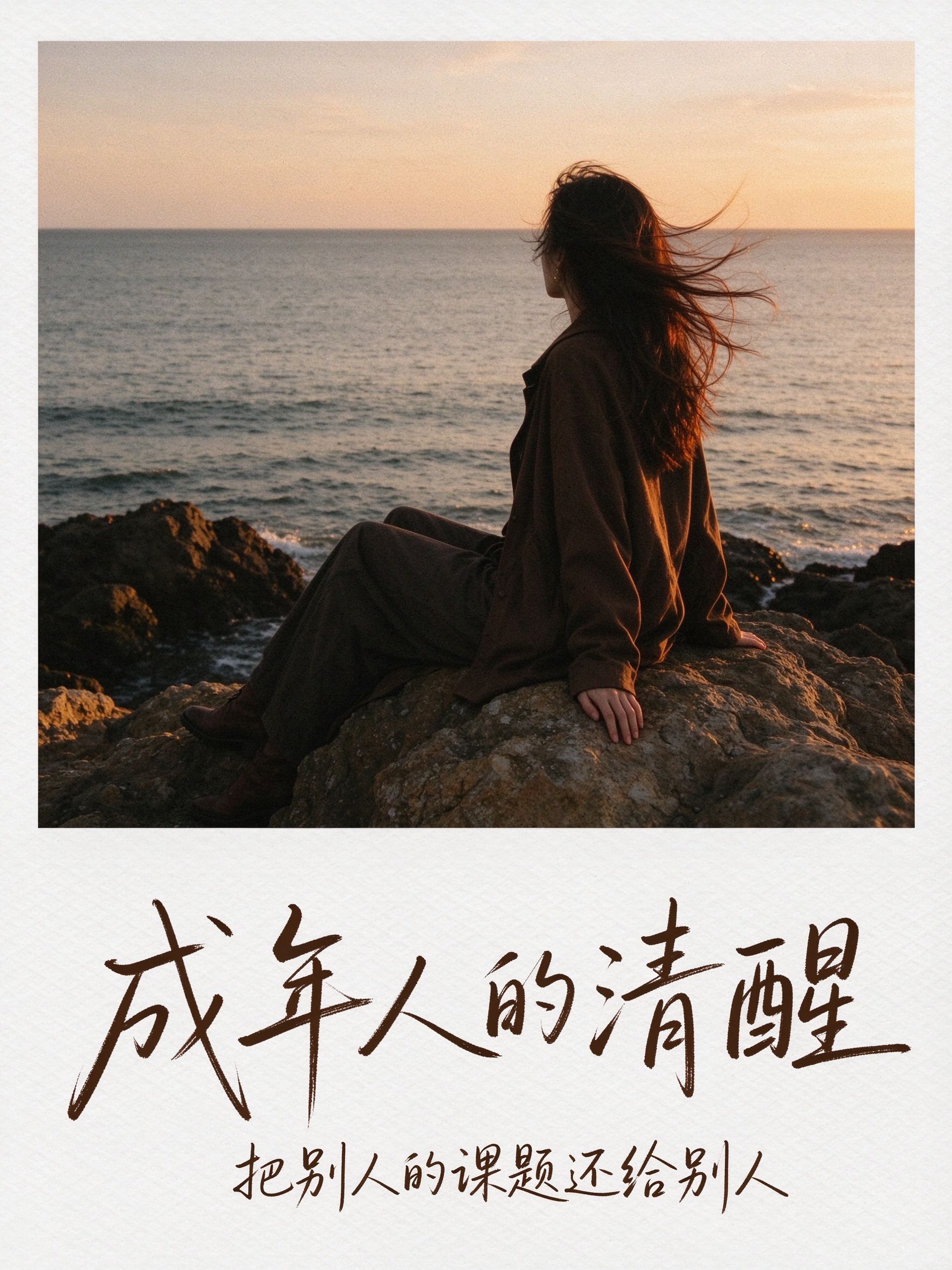成年人的清醒课题分离