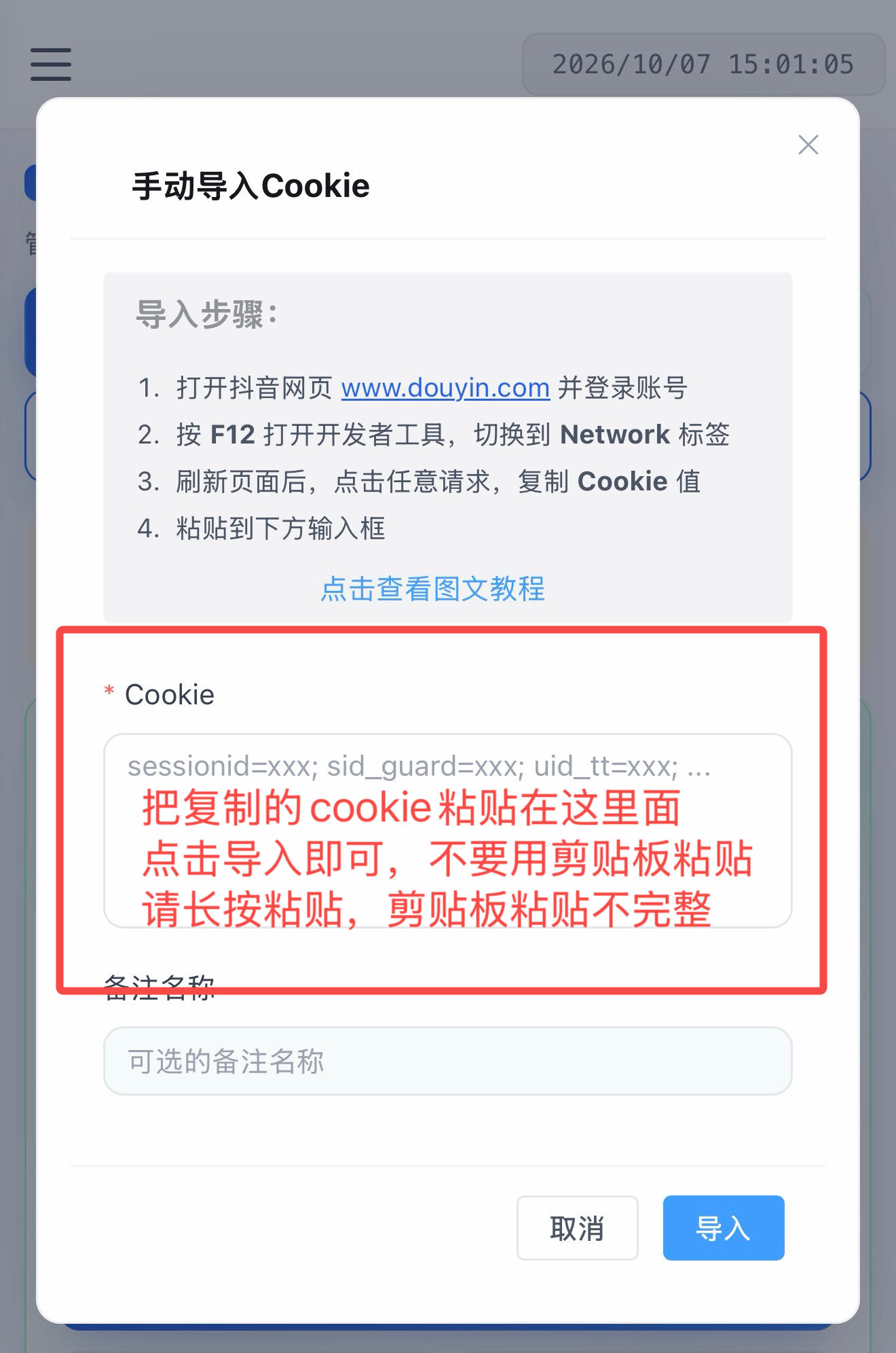 粘贴Cookie完成绑定