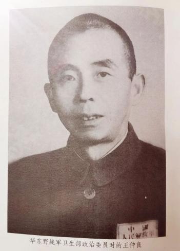 时任华东野战军后勤部卫生部政委的王仲良