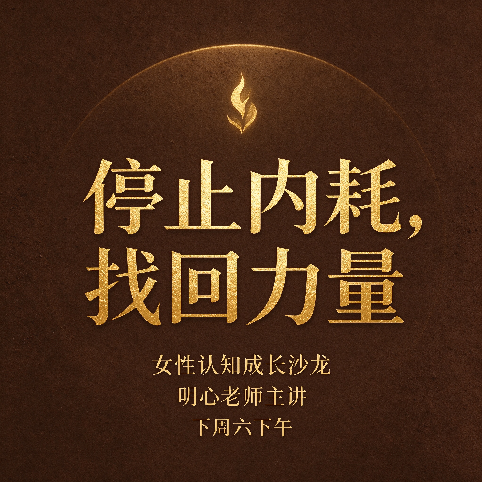 停止内耗找回力量