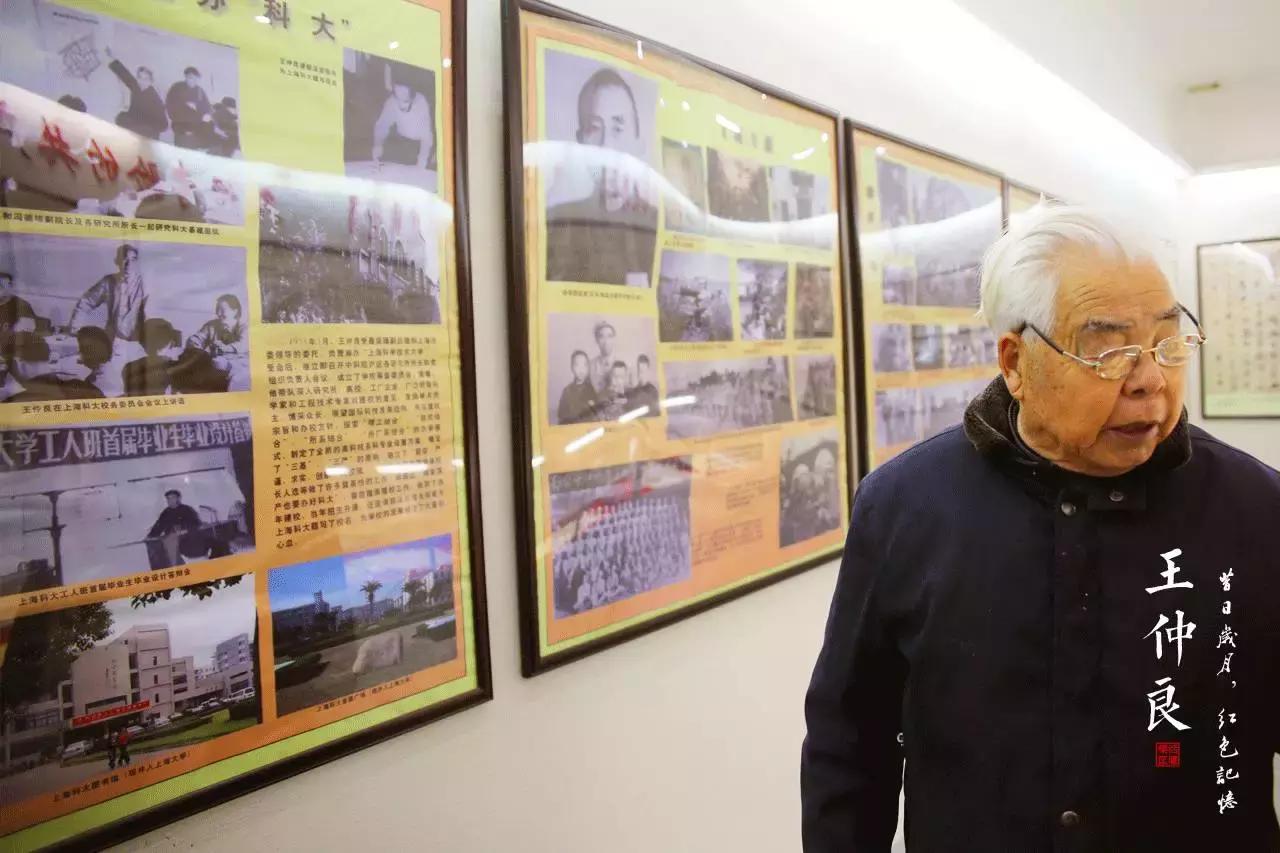 王仲良晚年与上海科技大学工人班展板留影