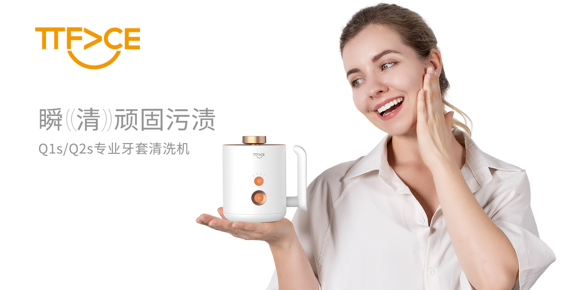 Q1S/Q2S牙套清洗机
