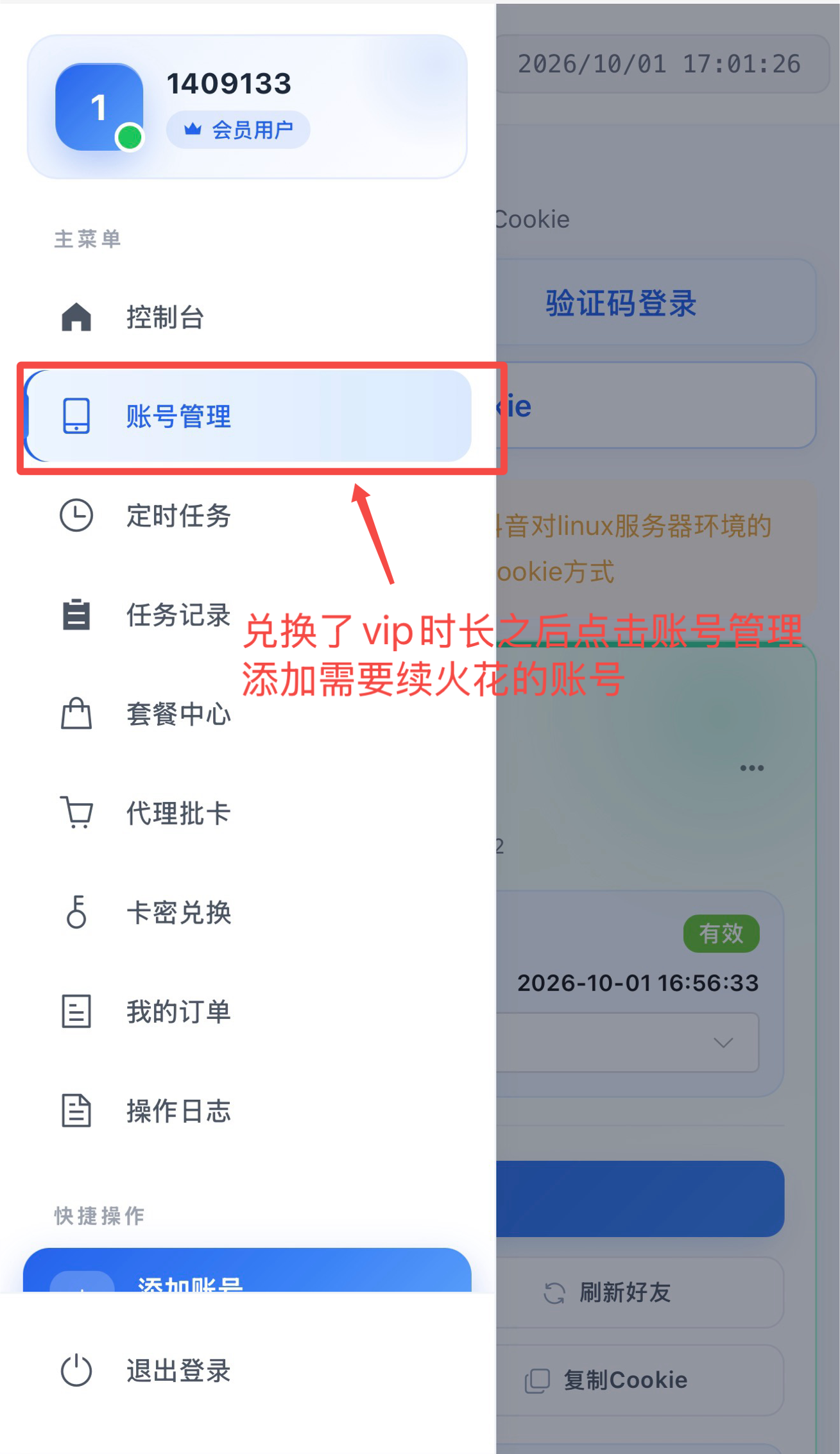 点击账号管理