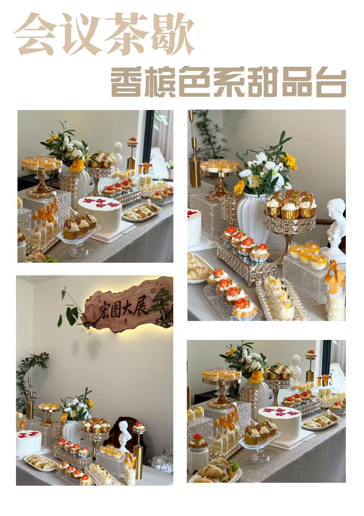 会议茶歇甜品台定制案例
