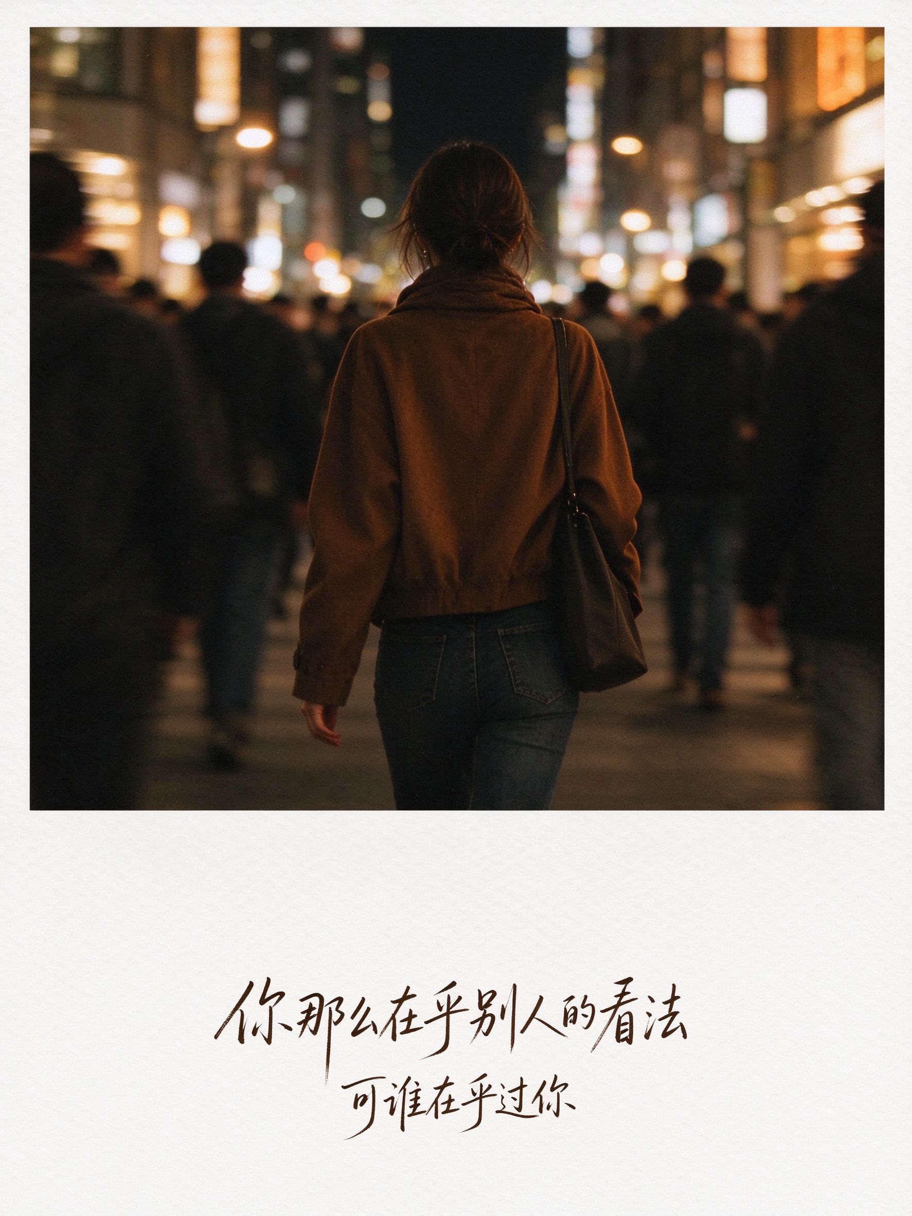 你那么在乎别人的看法