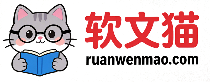 软文猫