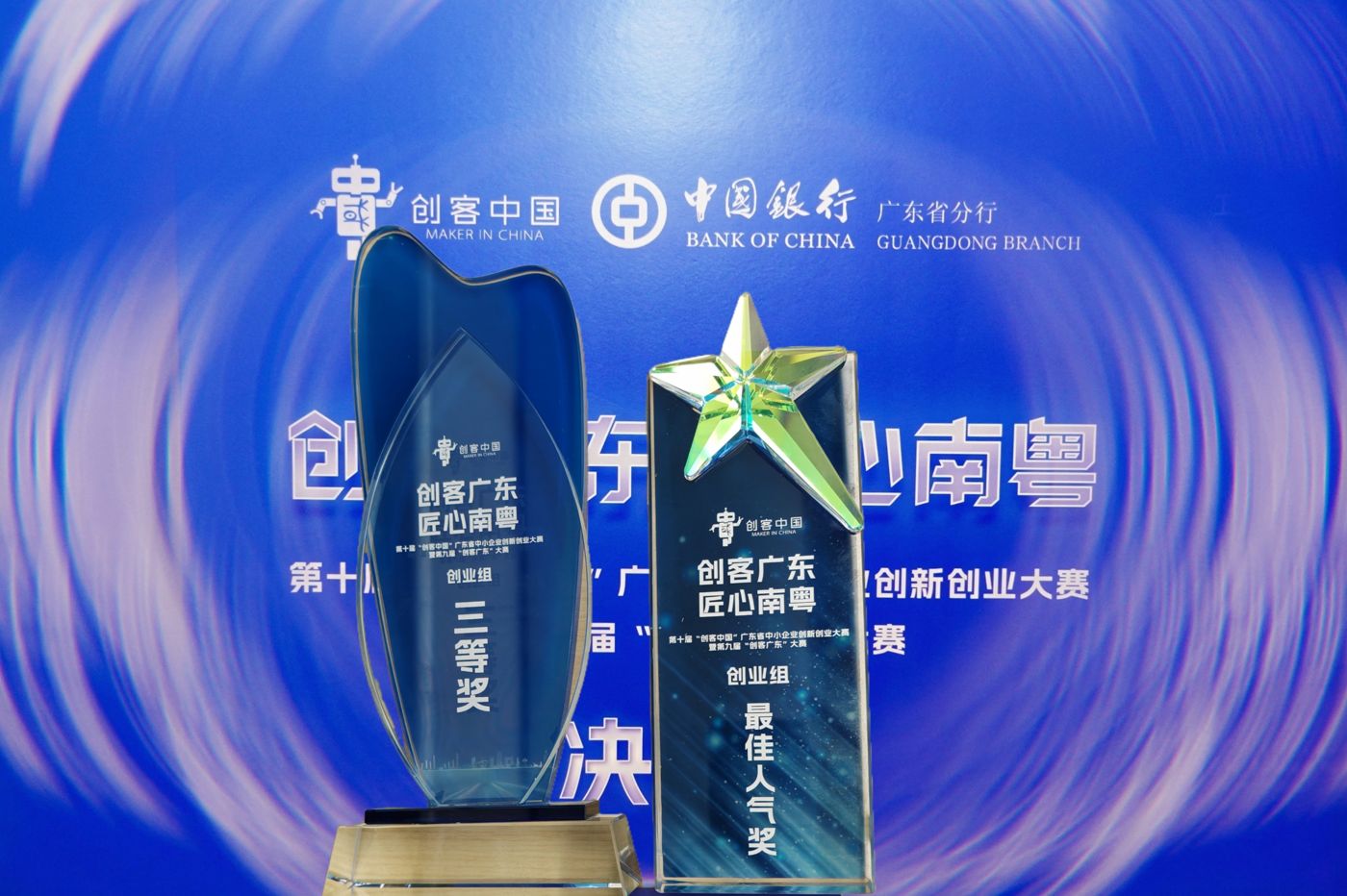 第十届创客中国创业组全国300强