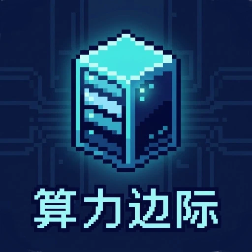 算力边际 像素图标