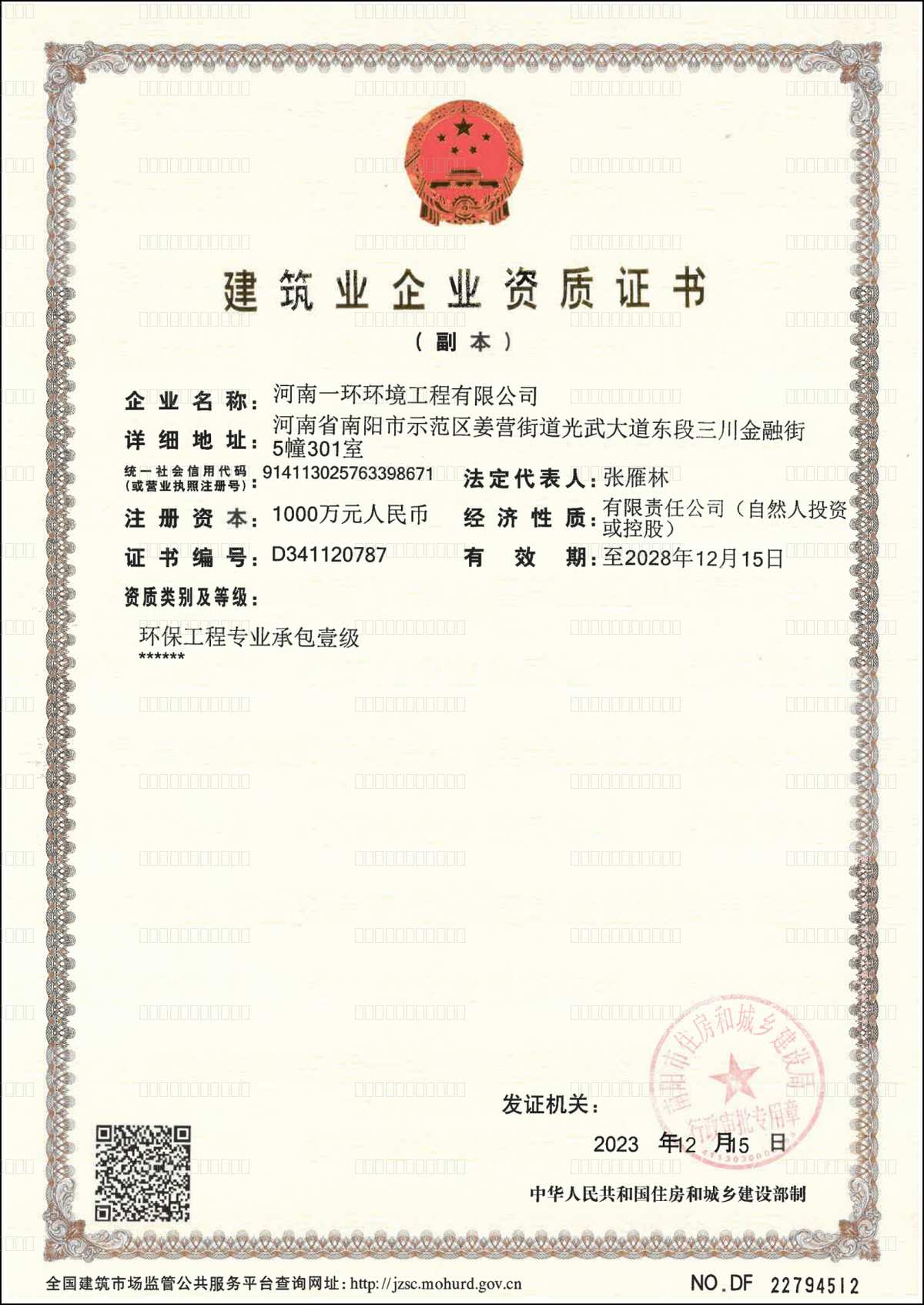 建筑业企业资质证书
