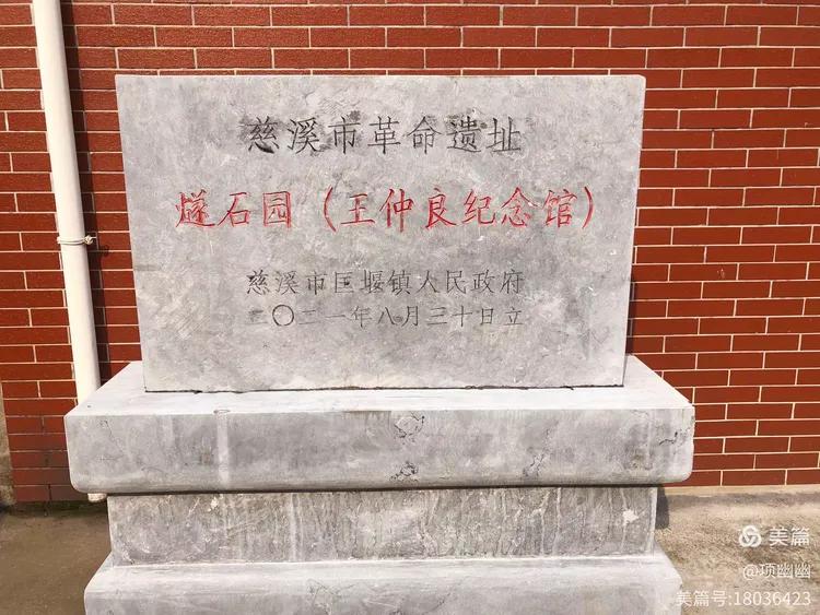 慈溪市革命遗址燧石园（王仲良纪念馆）石碑