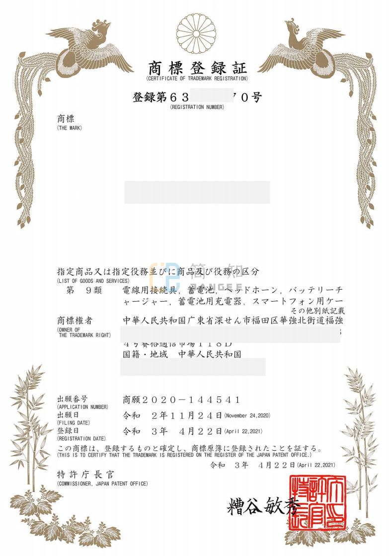 日本商标证书