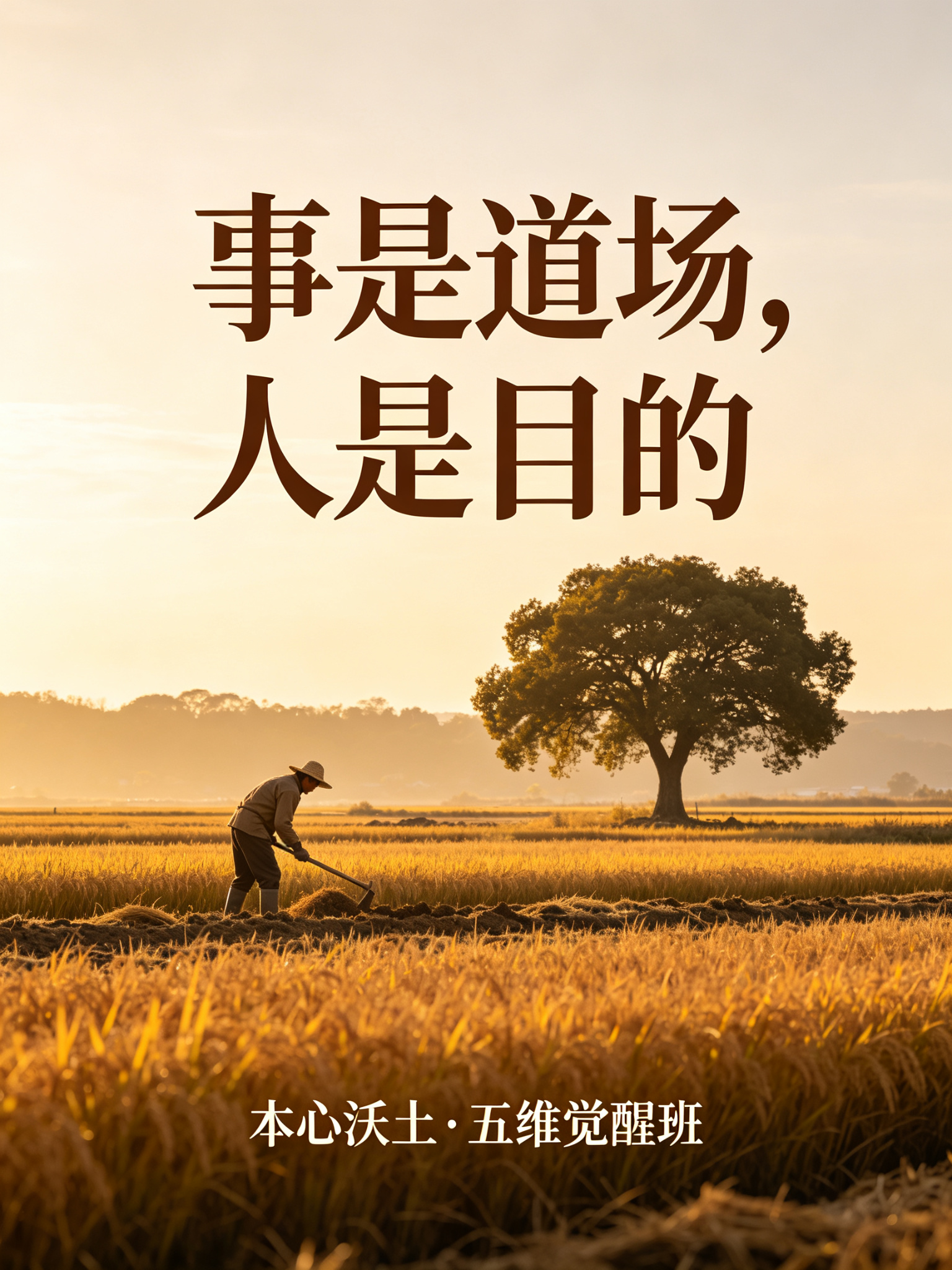 方法论 · 用事渡人：事是道场，人是目的