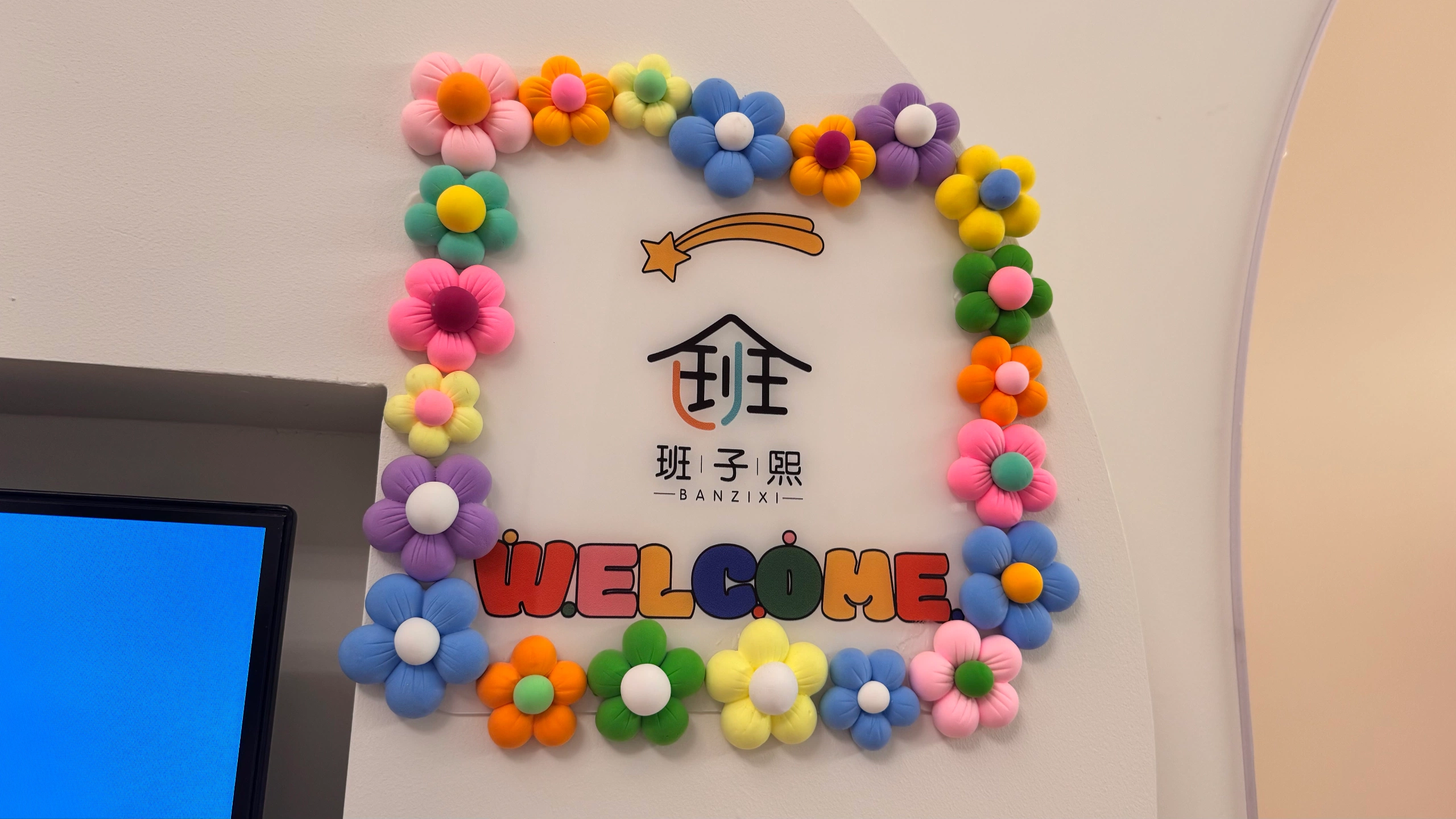班子熙迎宾墙