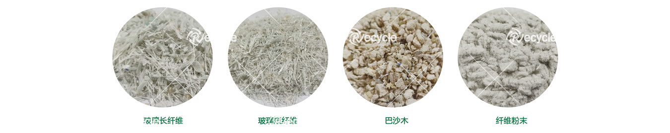 产出物料：玻璃长纤维、玻璃短纤维、巴沙木、纤维粉末