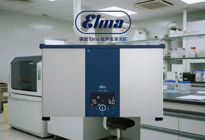 Elma超声波清洗机实验室厂家应用场景