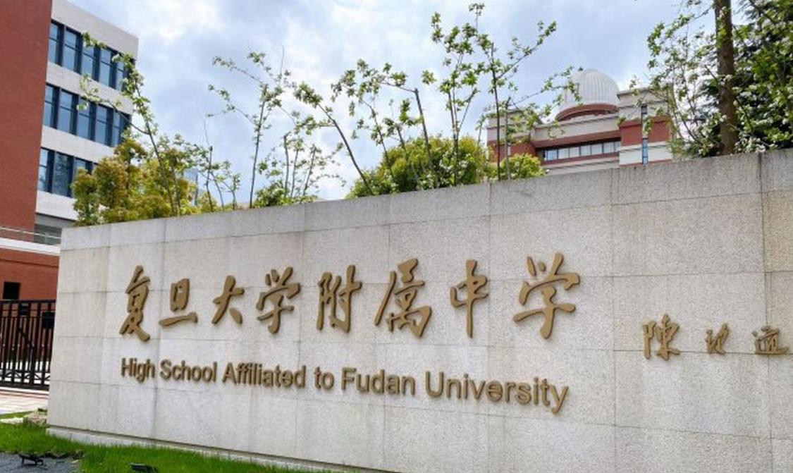 复旦大学附属中学本部校园