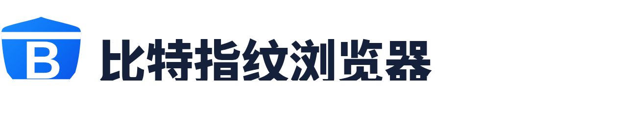 比特指纹浏览器
