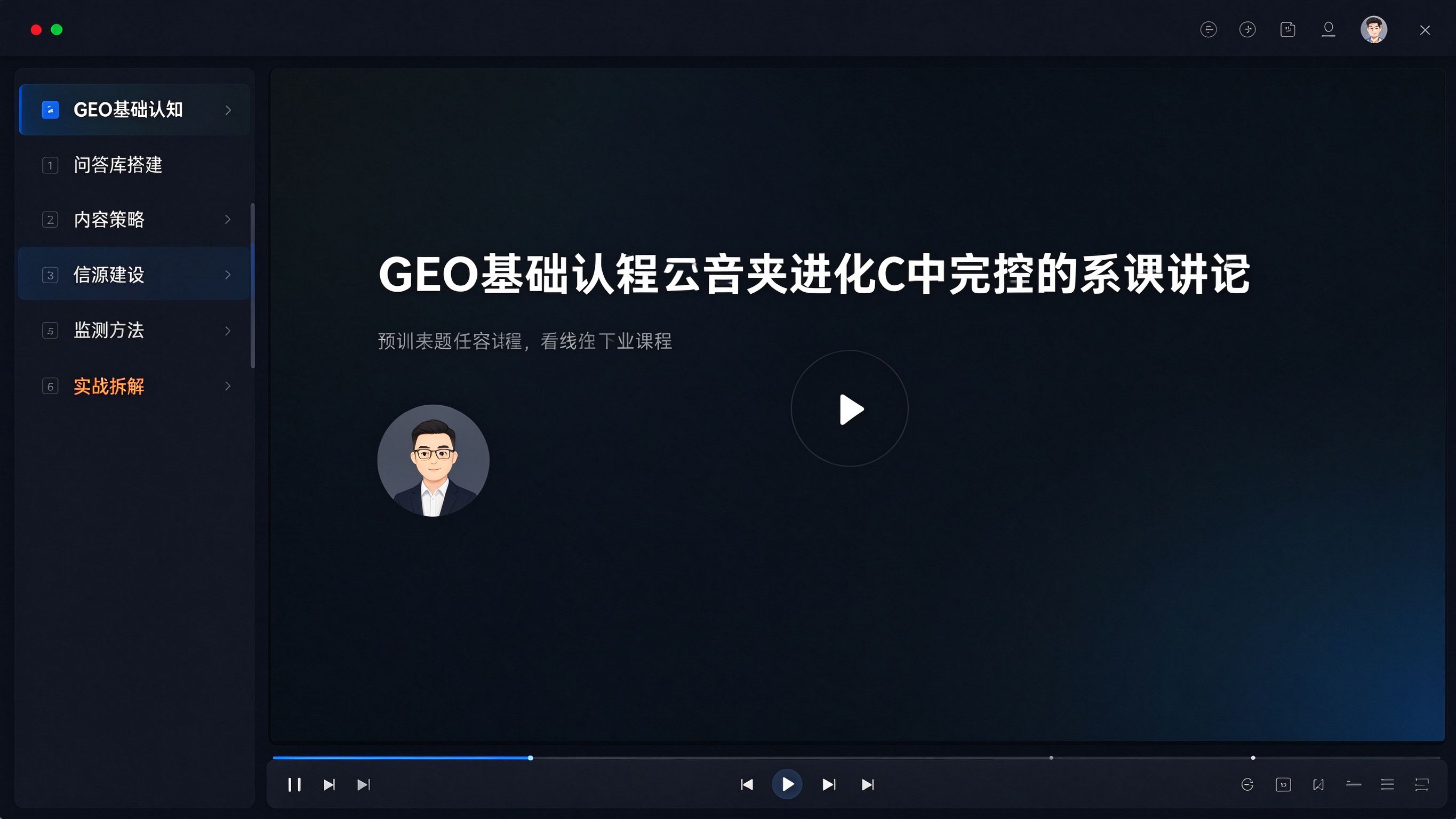 GEO课程界面模拟：在线课程播放界面，左侧课程目录章节列表，右侧视频播放区显示课程标题和讲师头像占位