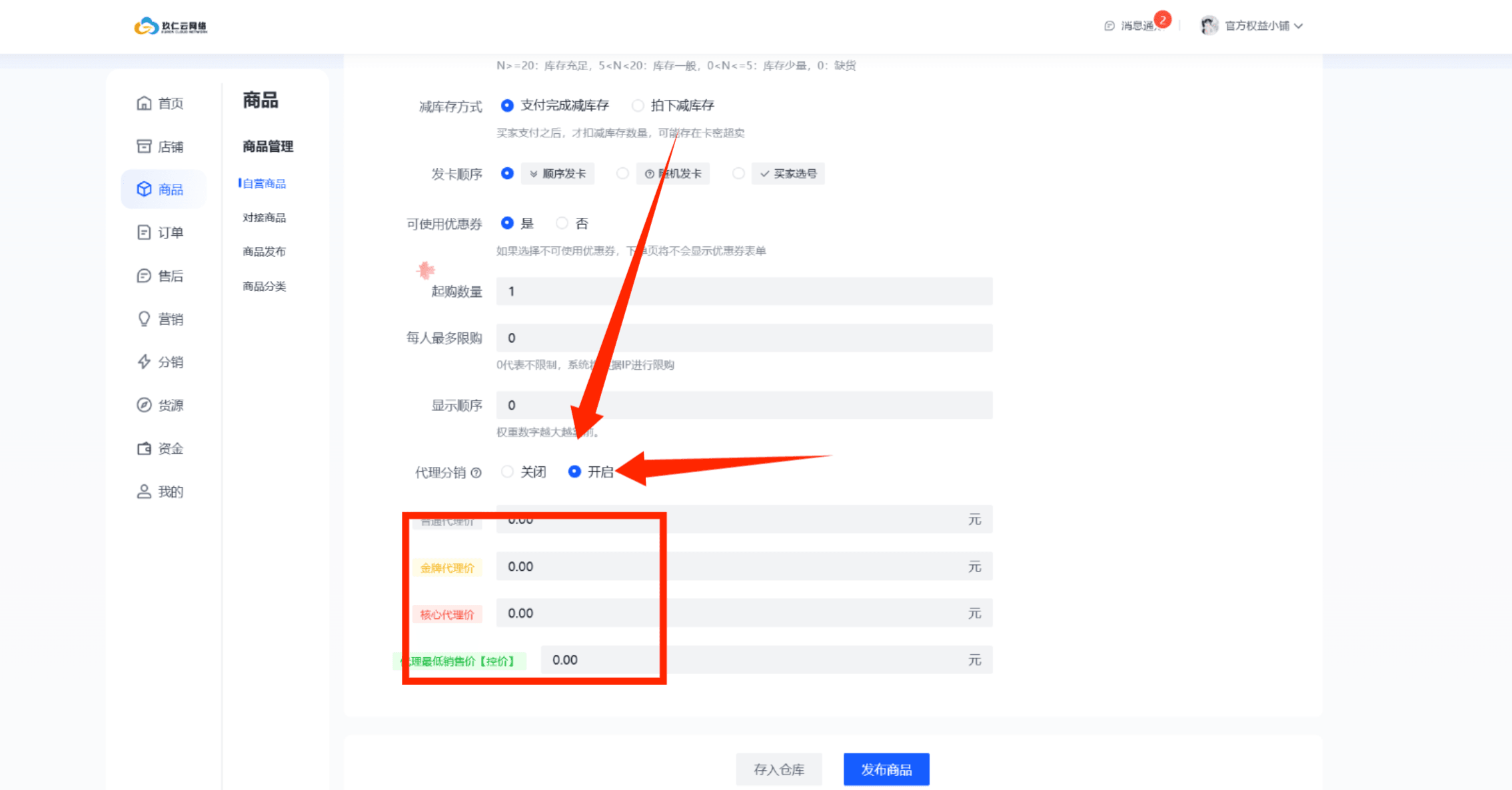 玖仁云商品上架页面 - 开启代理分销功能设置截图