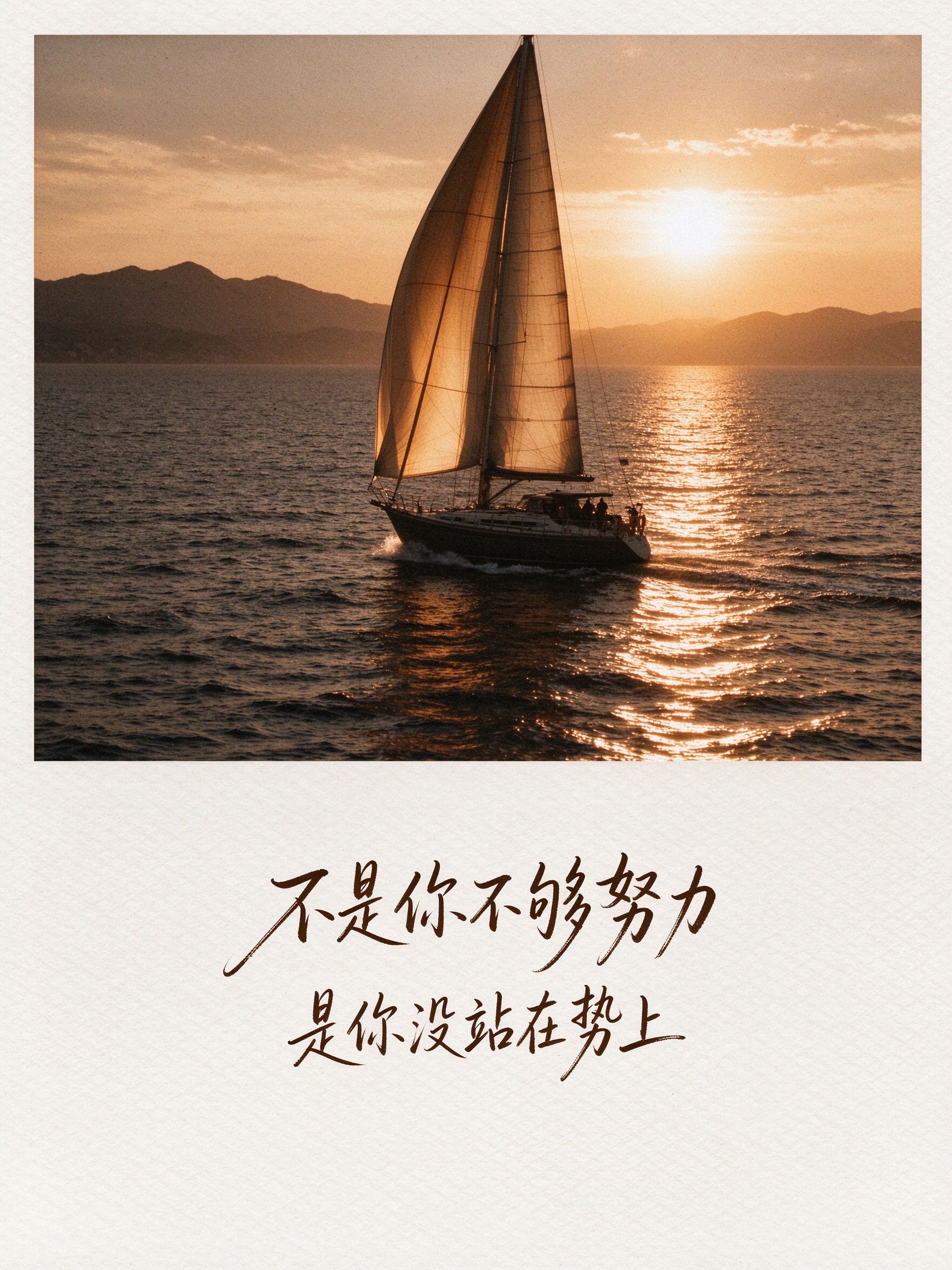 不是你不够努力是没站对势