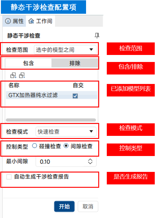 静态干涉检查面板设置