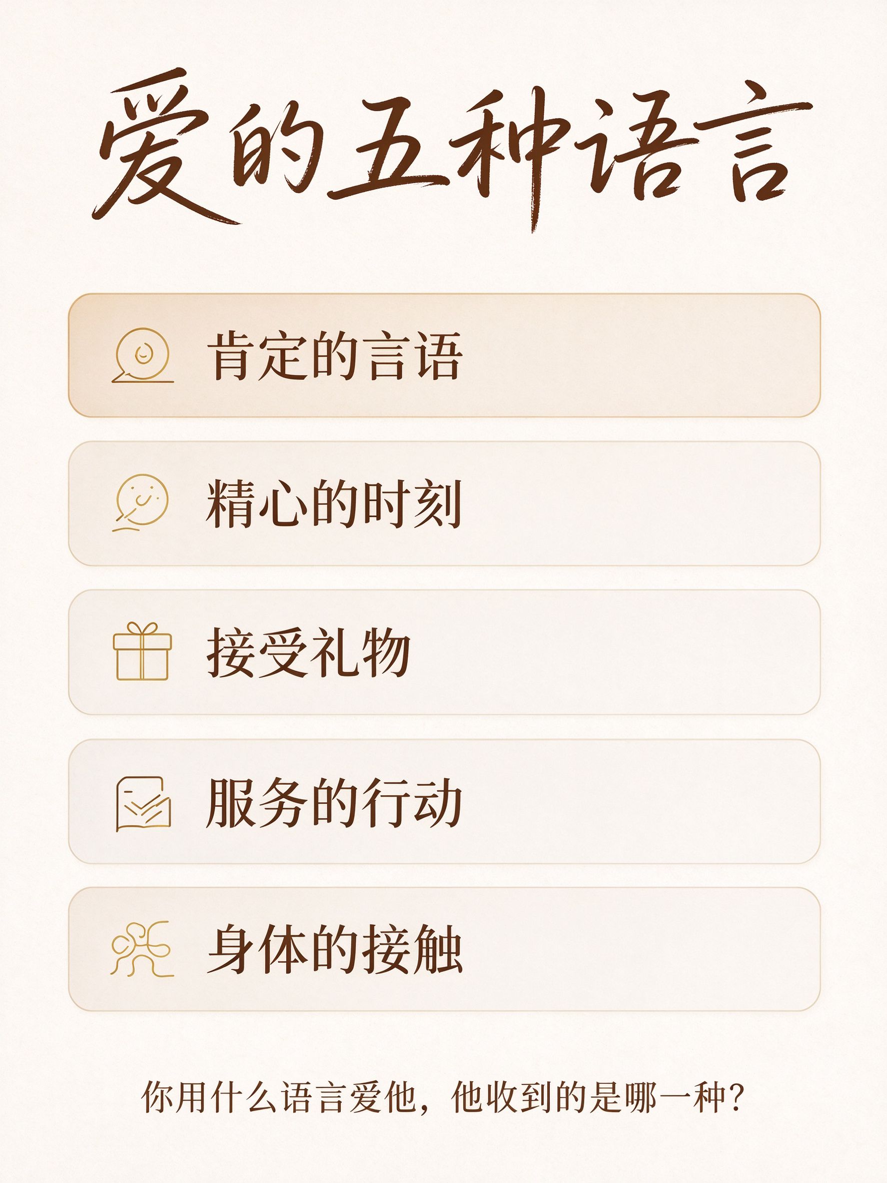 爱的五种语言