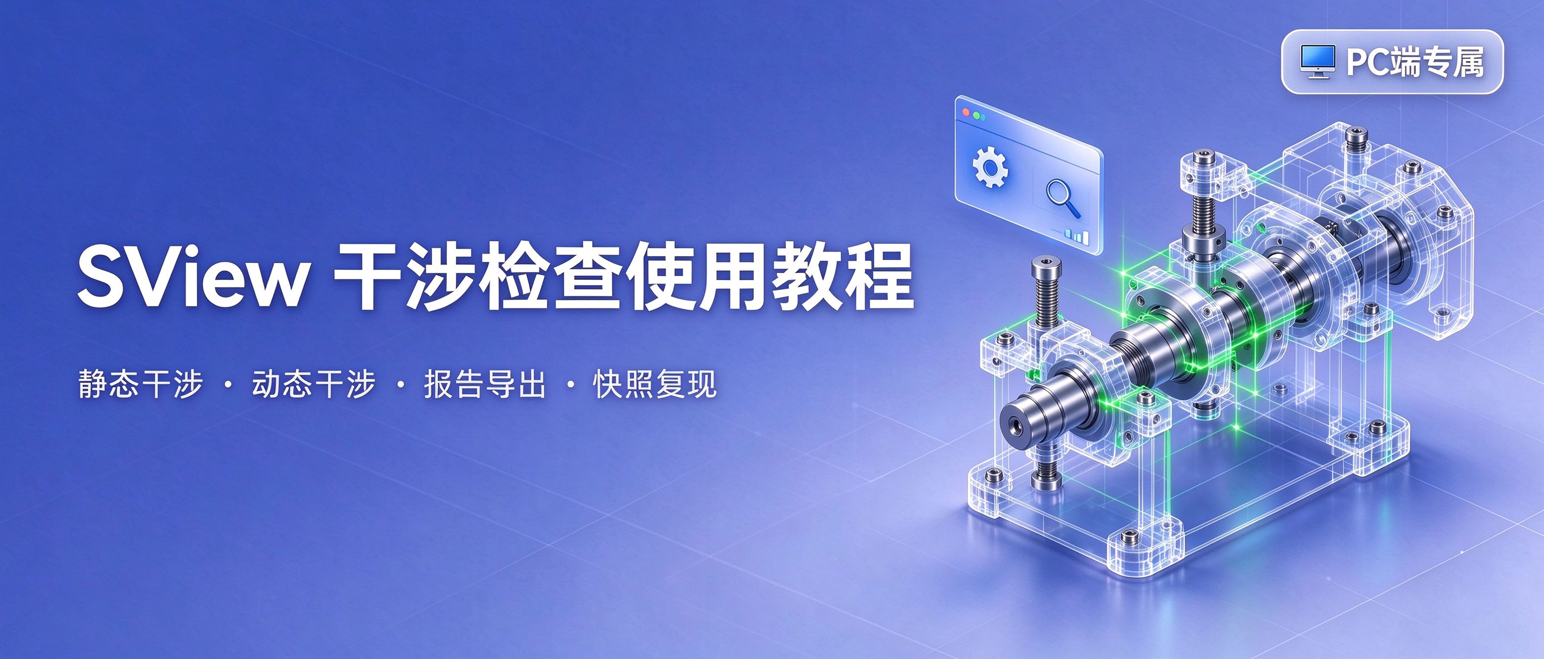干涉检查操作教程 | 企业版教程系列④