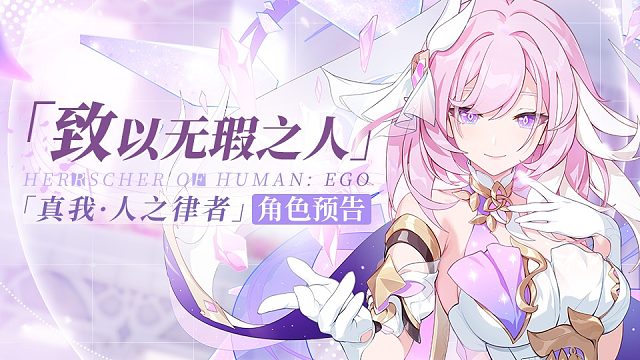真我·人之律者角色预告