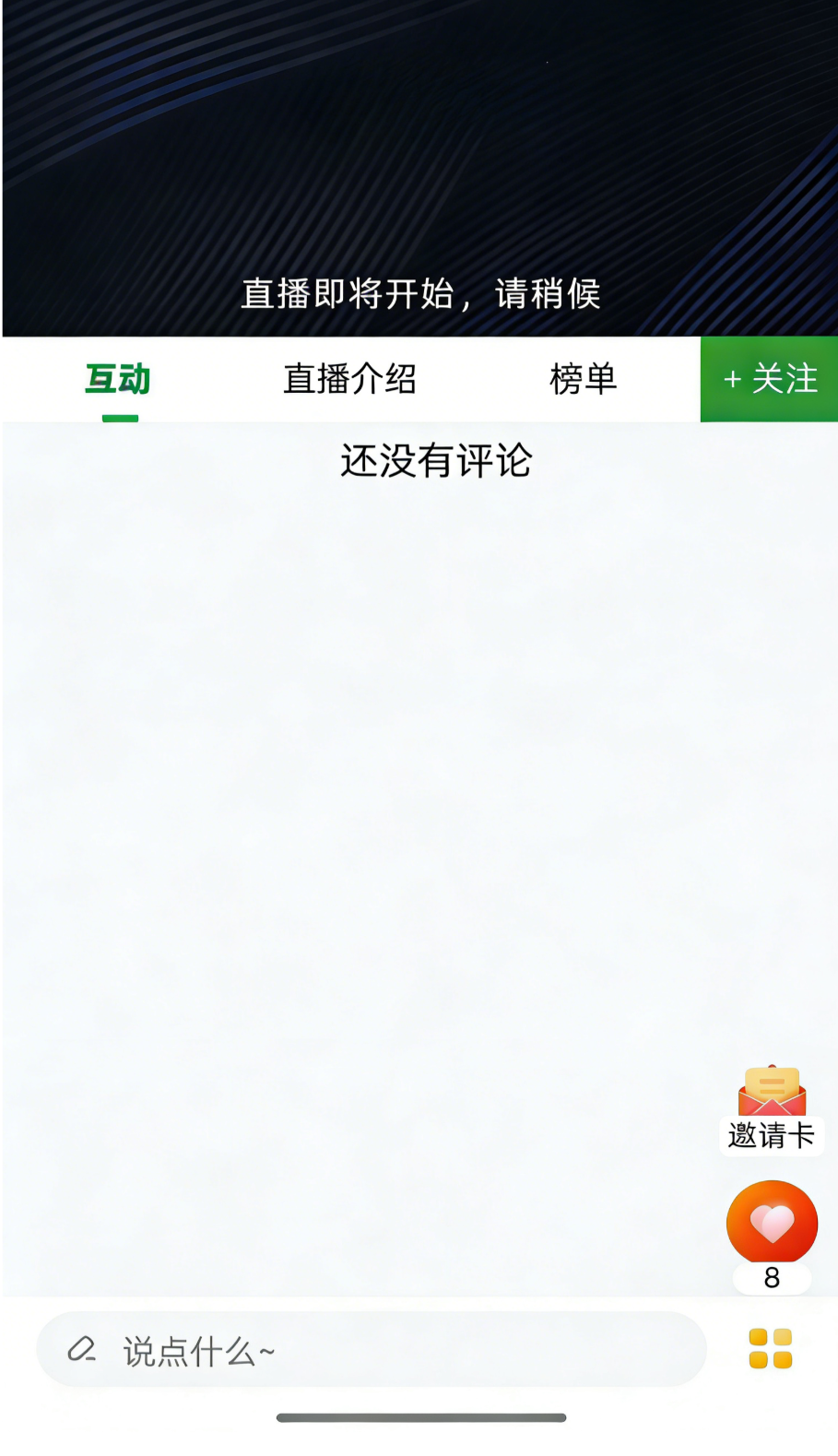 直播界面 · 等待开播