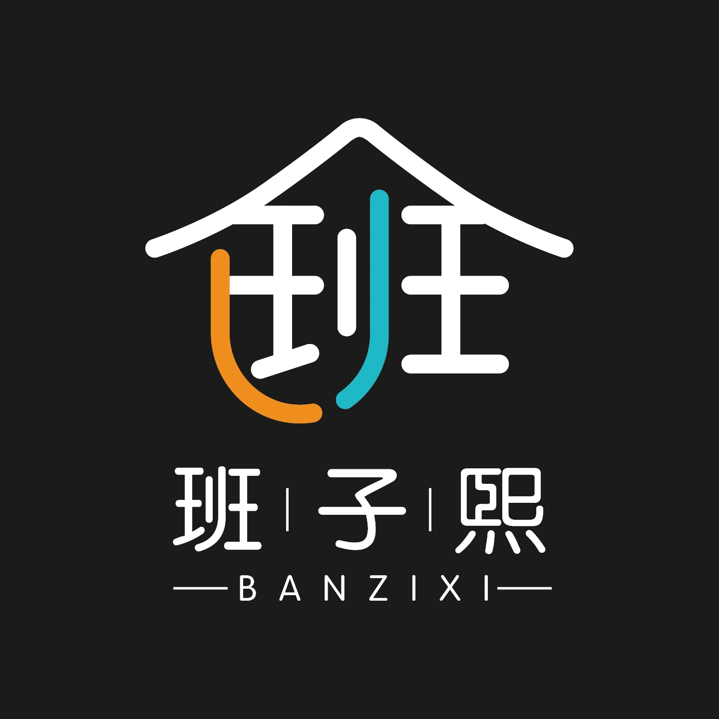 班子熙