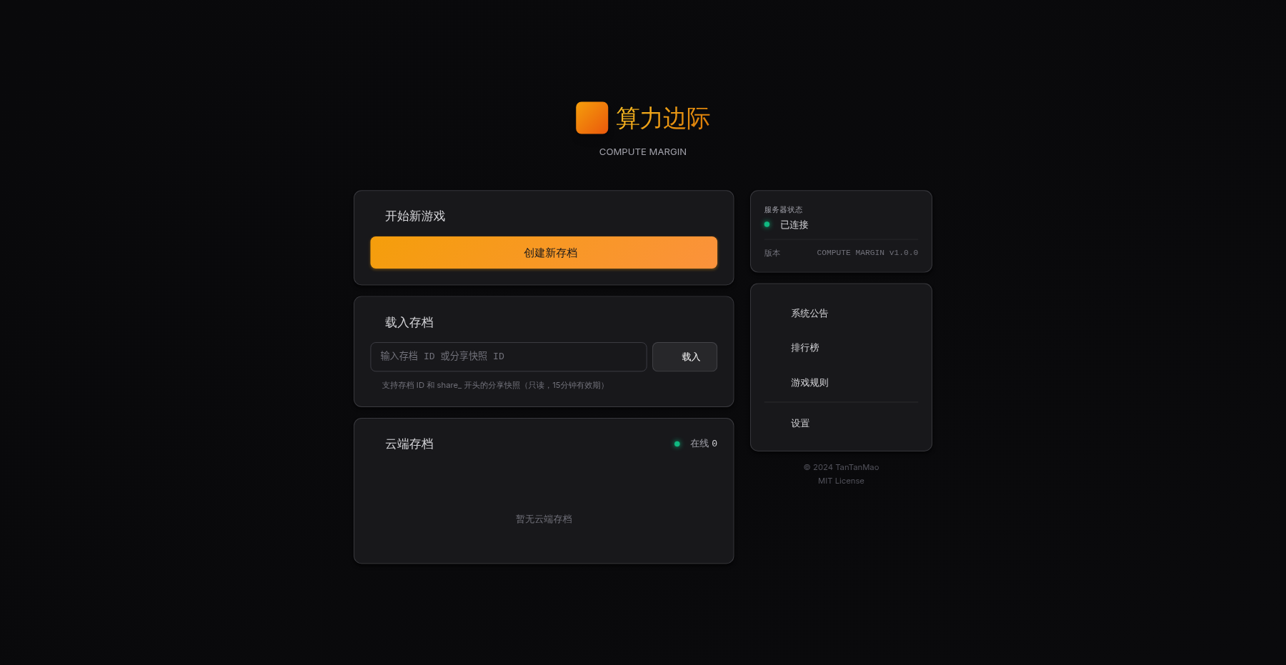 算力边际 主菜单 · 云端存档与服务器状态
