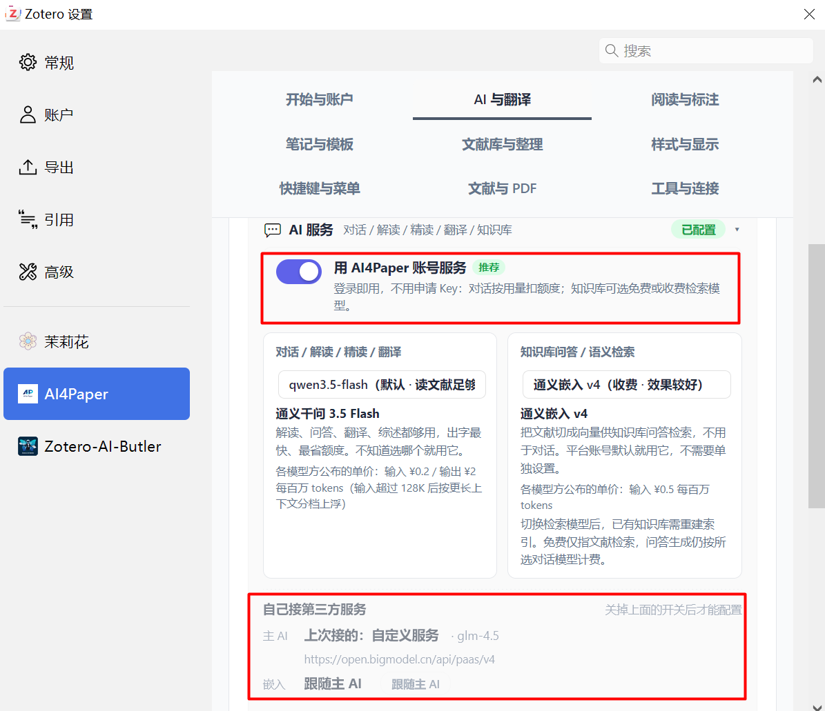 AI4Paper配置AI模型