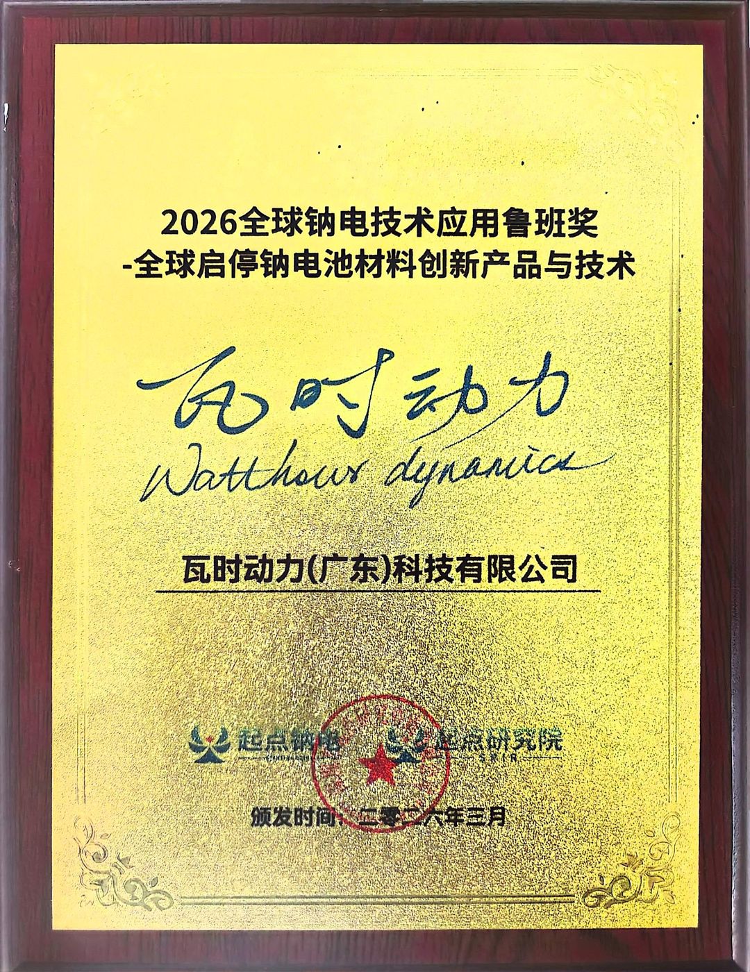 2026全球钠电技术鲁班奖