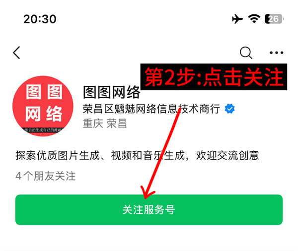 第2步：关注服务号
