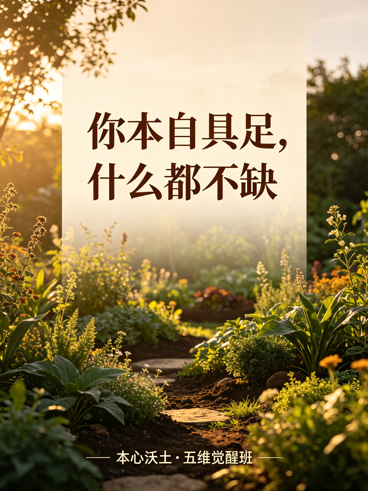 价值展示 · 你本自具足，什么都不缺