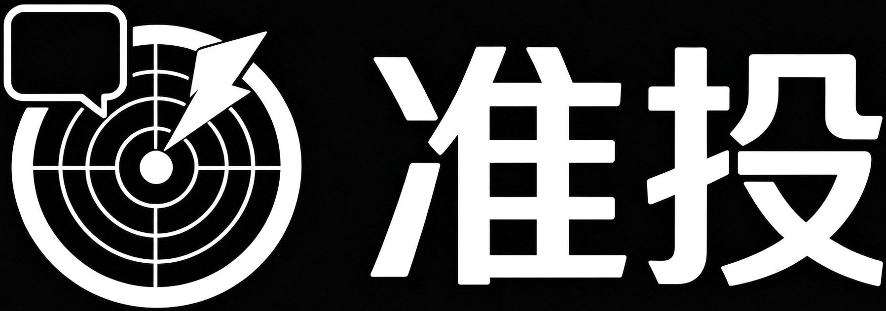准投