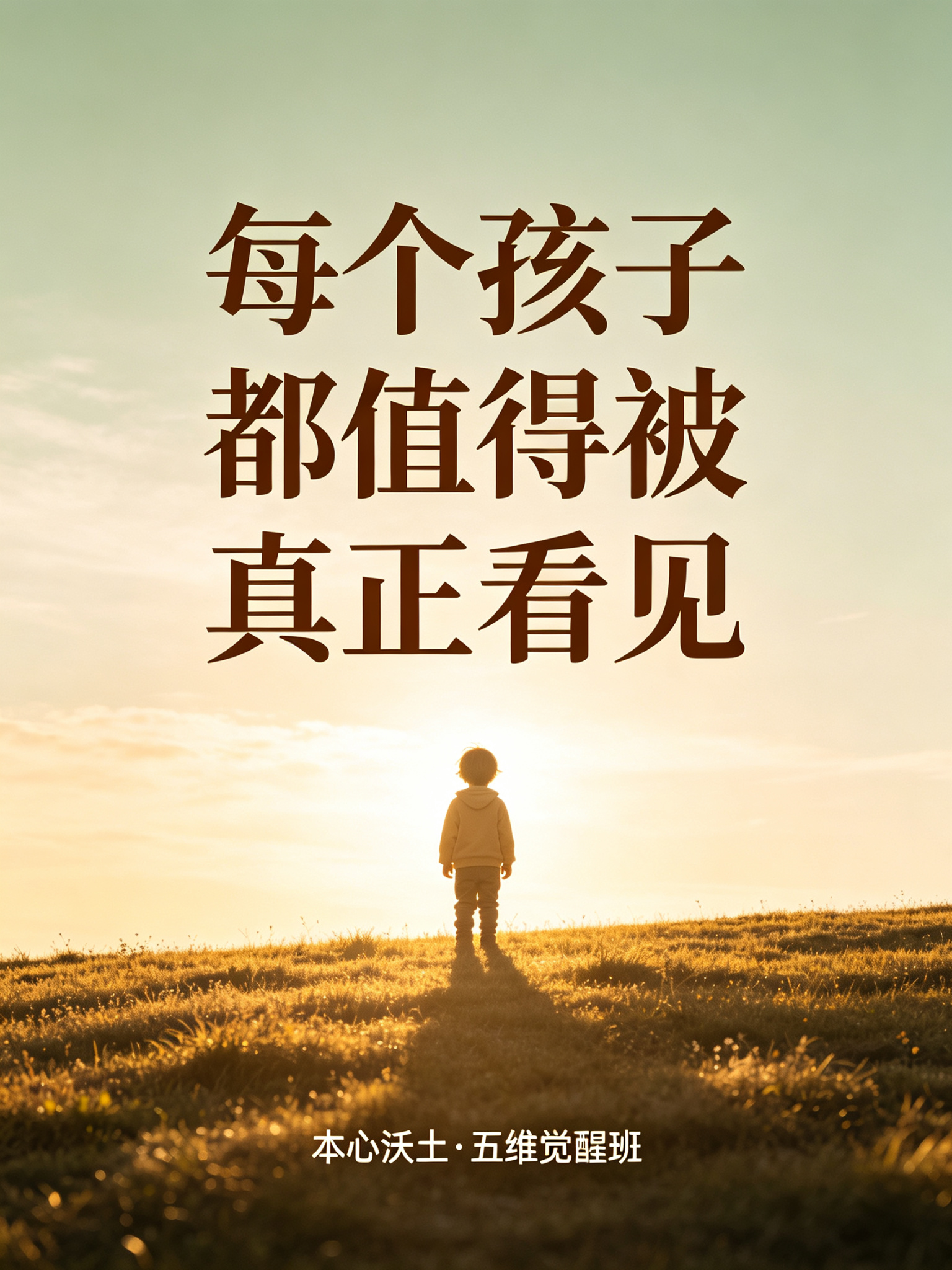 稀缺性 · 每个孩子都值得被真正看见