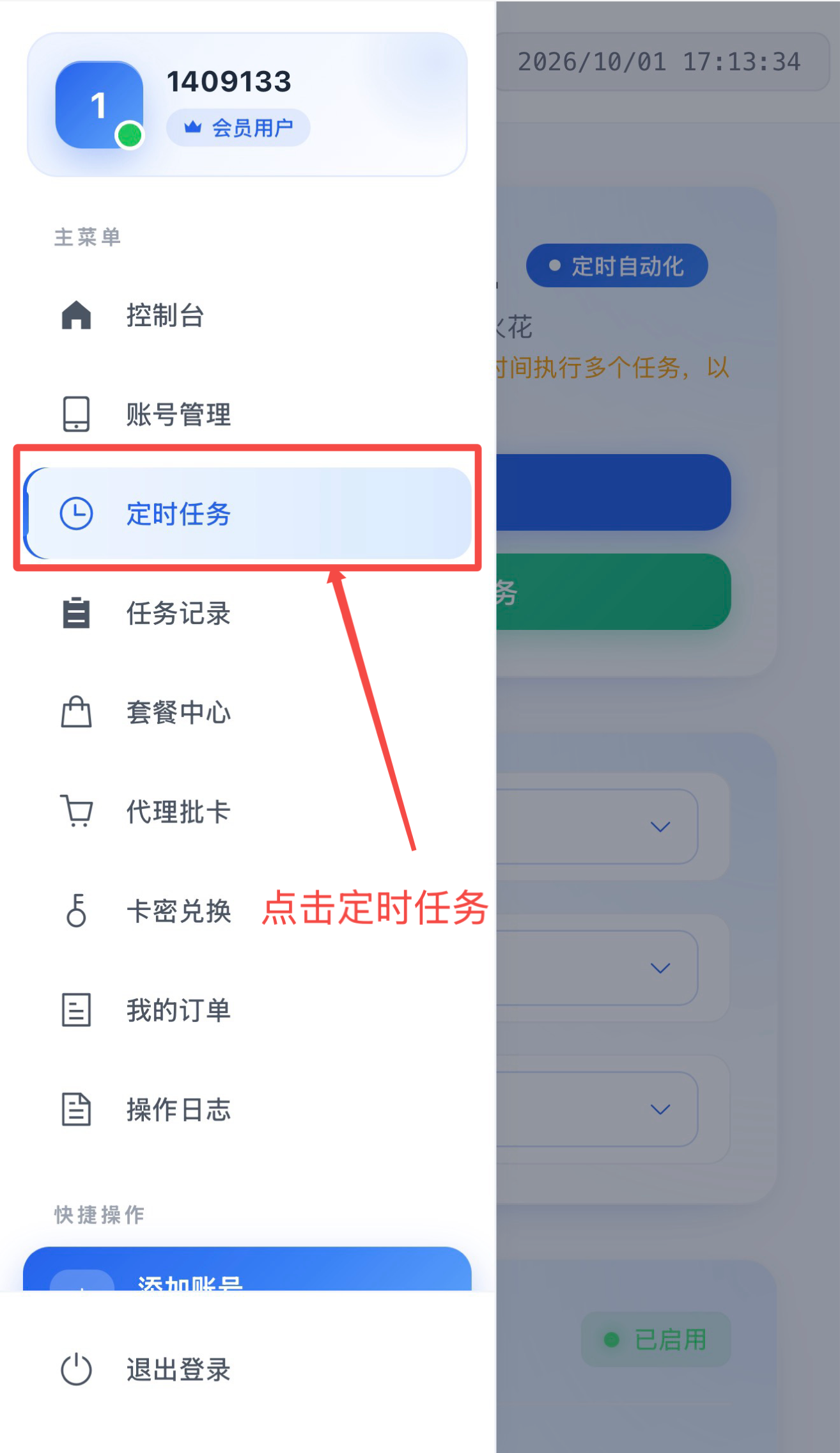 点击定时任务