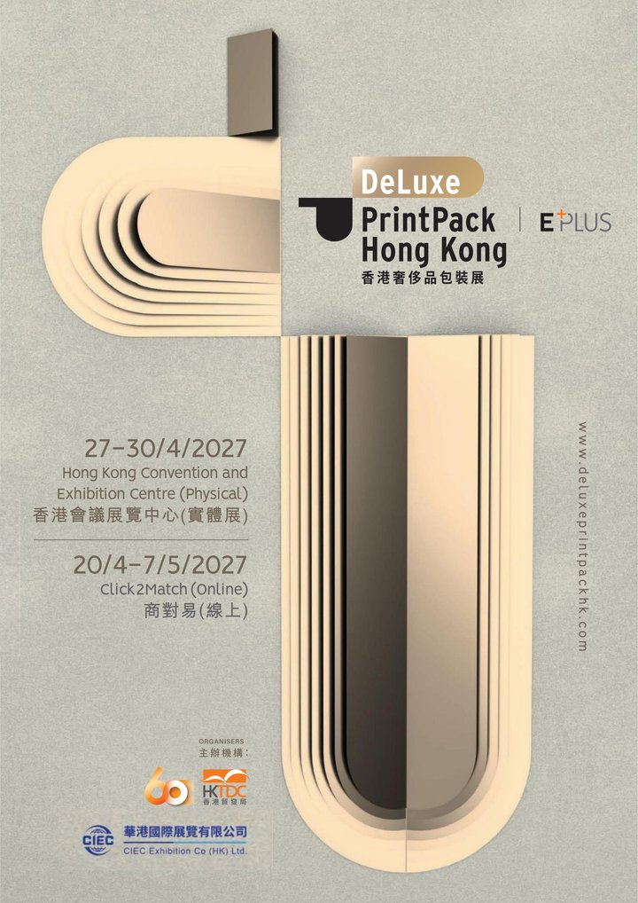 香港奢侈品包装展宣传海报