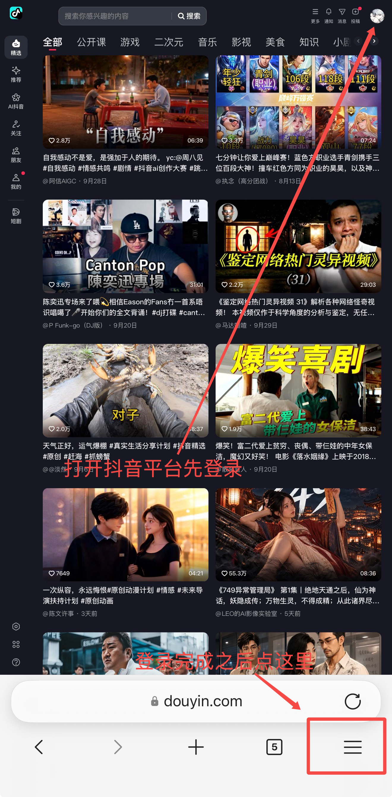 打开抖音平台先登录