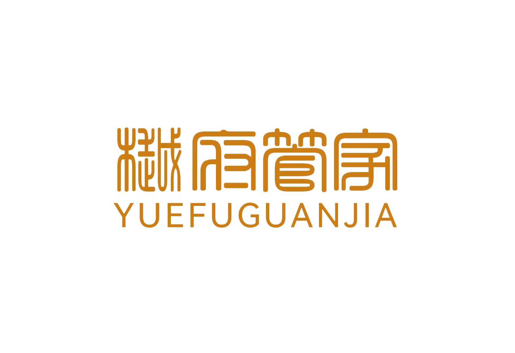 樾府管家logo