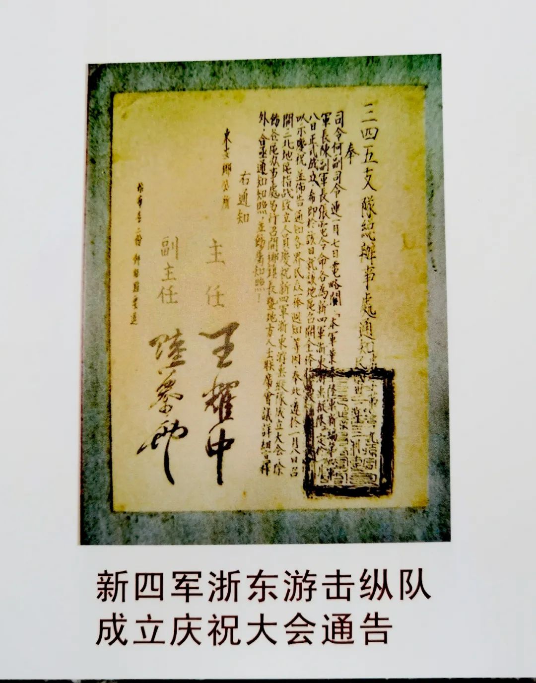 王仲良（化名王耀中）具名发布的三北游击司令部总办事处通告