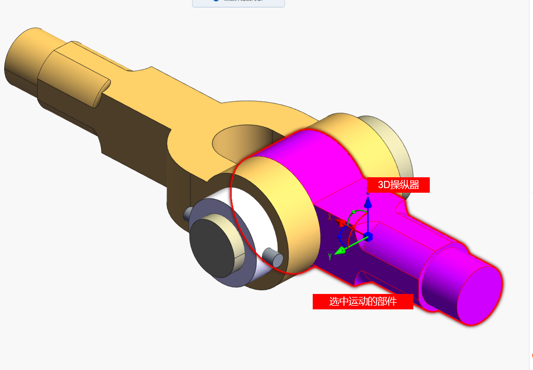 选中运动零件后出现3D操纵器