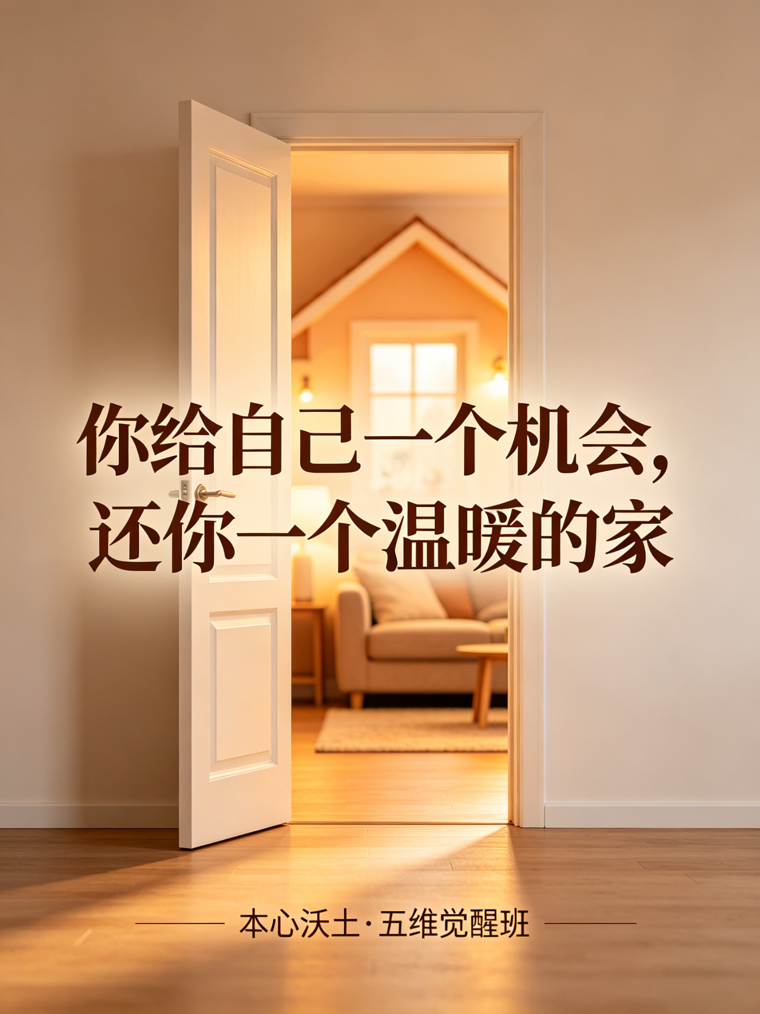 行动引导 · 你给自己一个机会，还你一个温暖的家