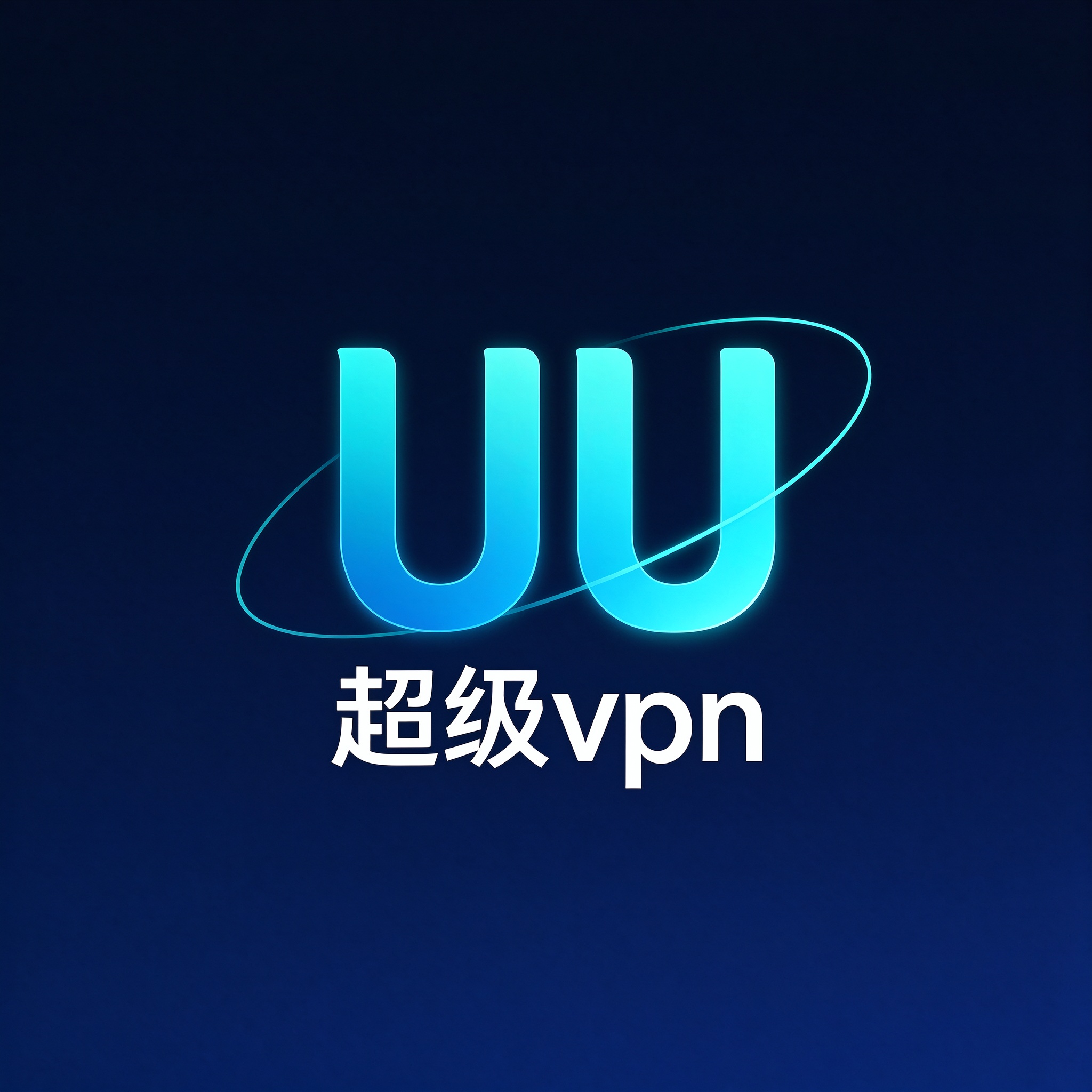 UU超级vpn